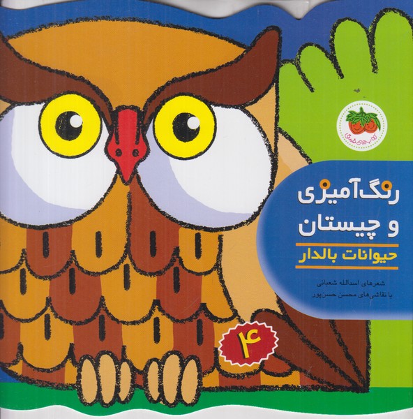 رنگ آمیزی و چیستان 4 (حیوانات بالدار)