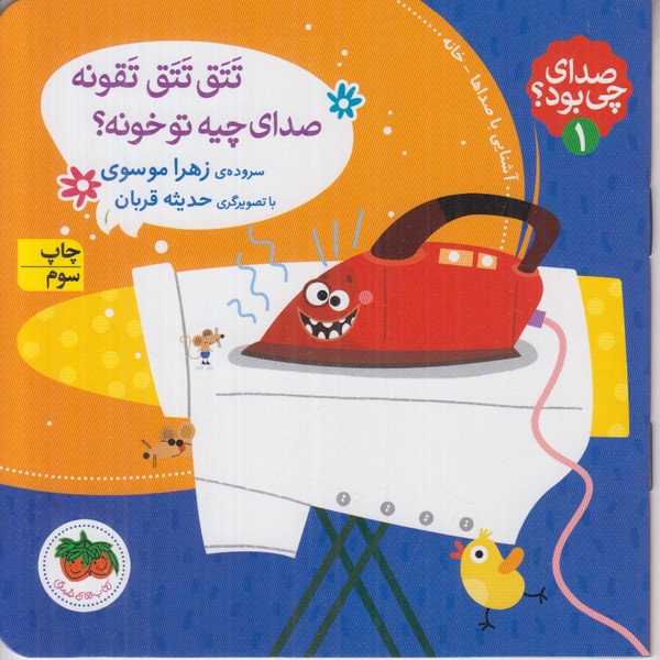 صدای چی بود 1 (تتق تتق تقونه صدای چیه تو خونه)