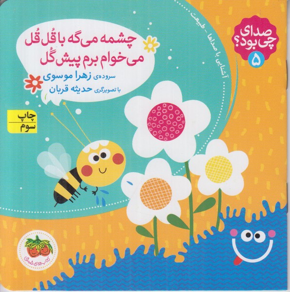 صدای چی بود 5 (چشمه می گه با قل قل می خوام برم پیش گل)