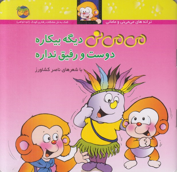 می می نی 7 (دیگه بیکاره دوست ورفیق نداره)