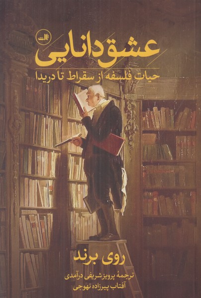 عشق دانایی