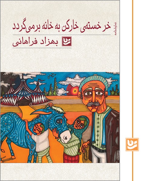 خر خسته ی خارکن به خانه بر می گردد/جیبی