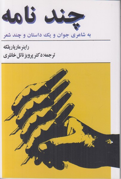 چند نامه (به شاعری جوان ویک داستان و چند شعر)