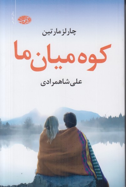 کوه میان ما