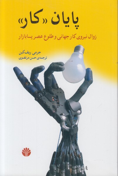 پایان کار (زوال نیروی کار جهانی و طلوع عصر پسابازار)