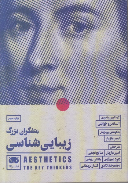 متفکران بزرگ زیبایی شناسی 