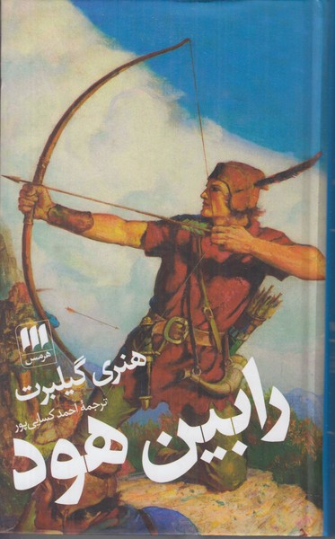 رابین هود