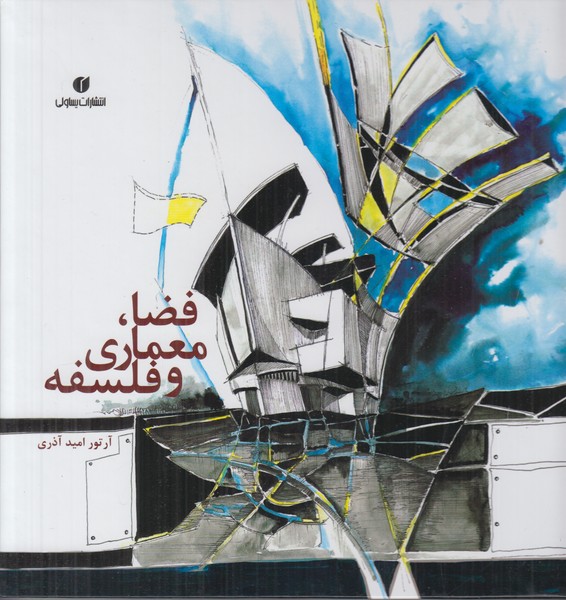 فضا معماری و فلسفه