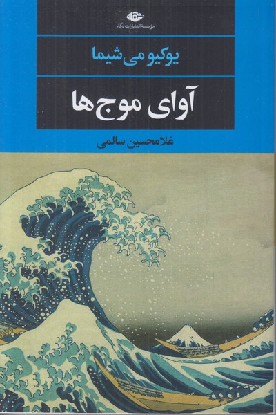 آوای موج ها