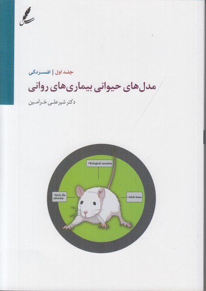 مدل های حیوانی بیماری های روانی (جلد اول) افسردگی
