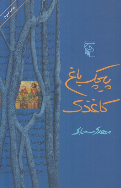 پیچک باغ کاغذی