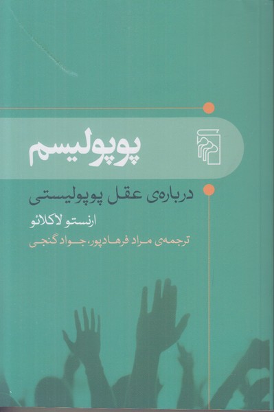 پوپولیسم (درباره ی عقل پوپولیستی)
