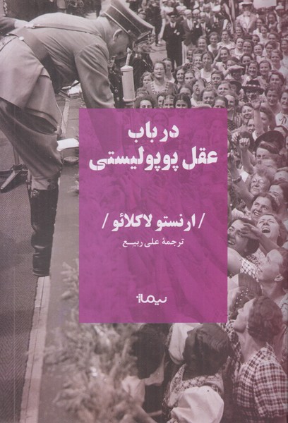 در باب عقل پوپولیستی