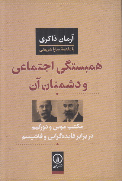 همبستگی اجتماعی و دشمنان آن