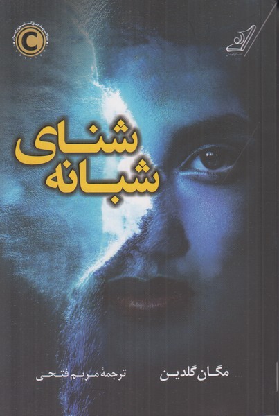 شنای شبانه