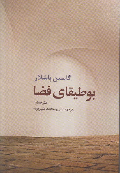 بوطیقای فضا