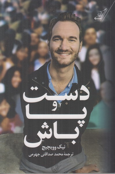دست و پا باش