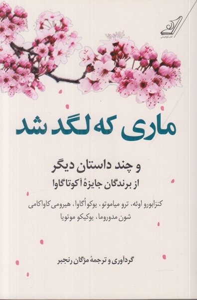 ماری که لگد شد و چند داستان دیگر
