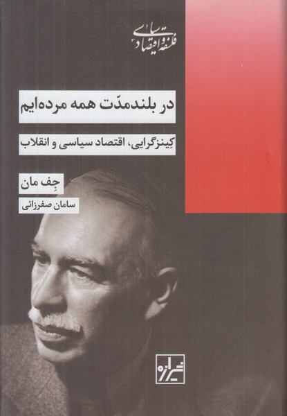 در بلند مدت همه مرده ایم
