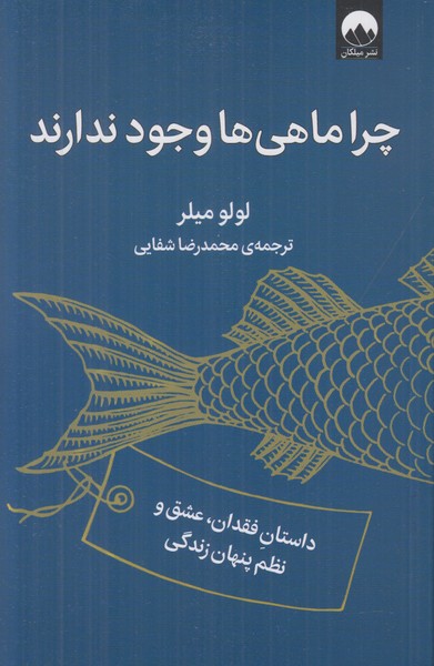 چرا ماهی ها وجود ندارند