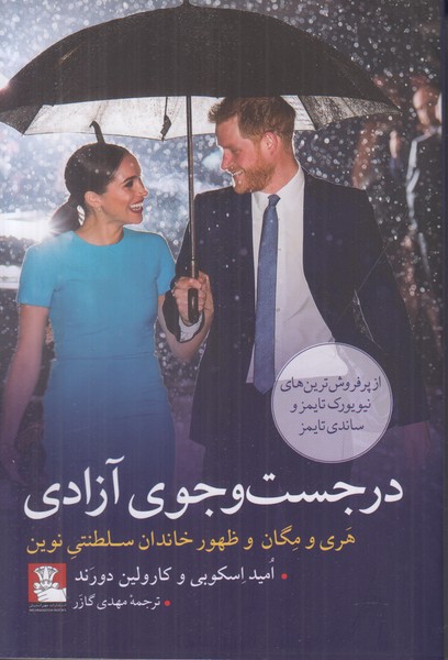 در جست و جوی آزادی