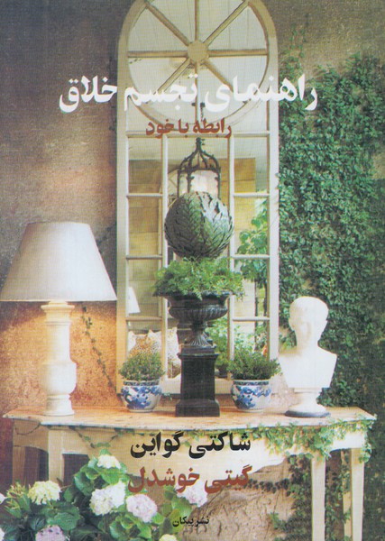 راهنمای تجسم خلاق (رابطه با خود)