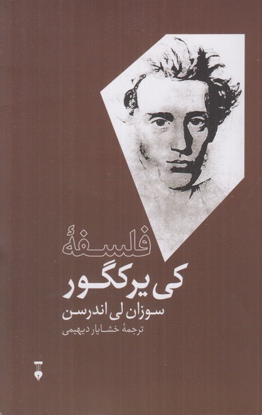 فلسفهْ کی یرکگور 