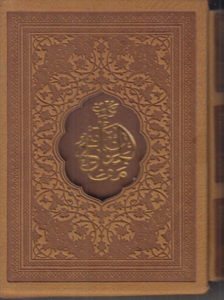 کلیات مفاتیح پیام عدالت نیم جیبی قابدار