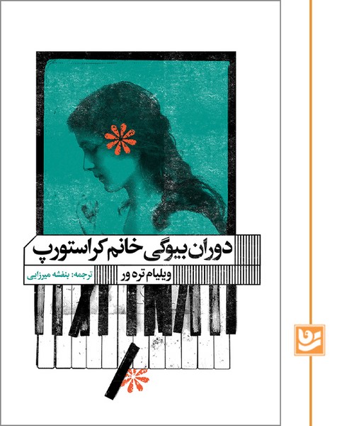 دوران بیوگی خانم کراستورپ