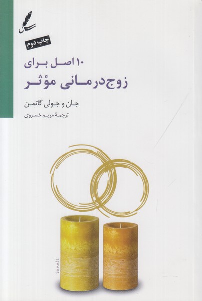 10 اصل برای زوج درمانی موثر