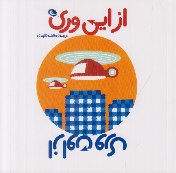 از این وری از اون وری