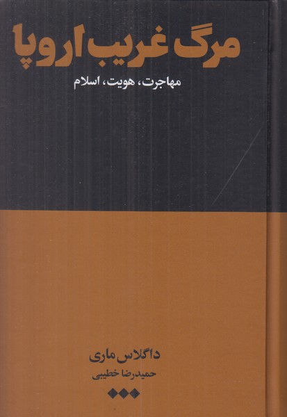 مرگ غریب اروپا (مهاجرت هویت اسلام)