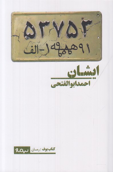 ایشان