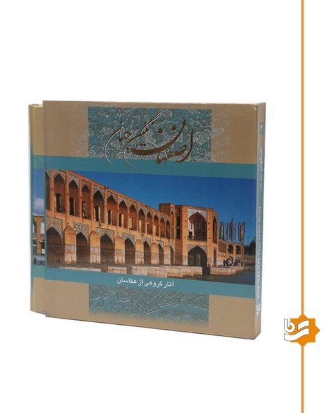 اصفهان نگین جهان گویا خشتی دو زبانه