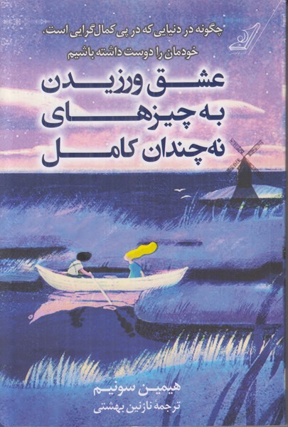 عشق ورزیدن به چیزهای نه چندان کامل