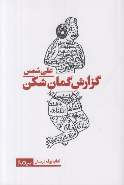 گزارش کمان شکن