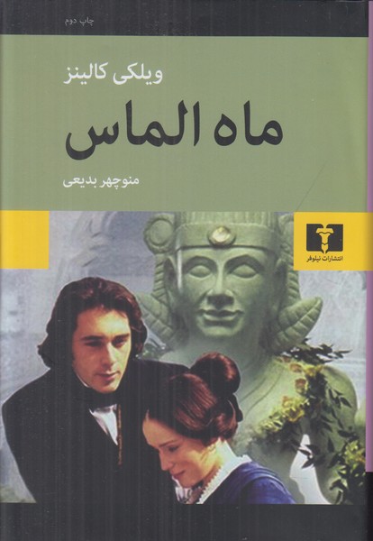 ماه الماس