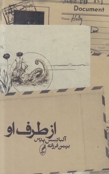 از طرف او