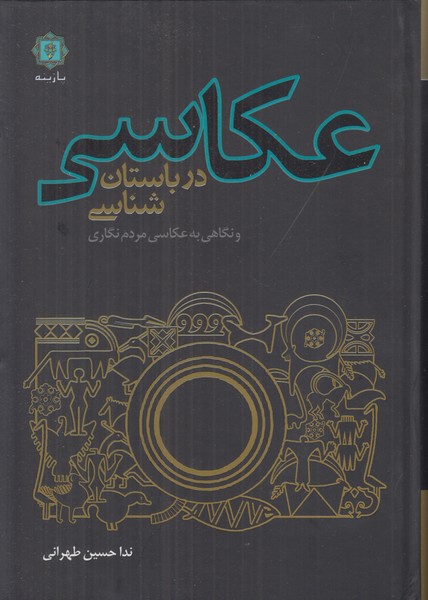 عکاسی در باستان شناسی
