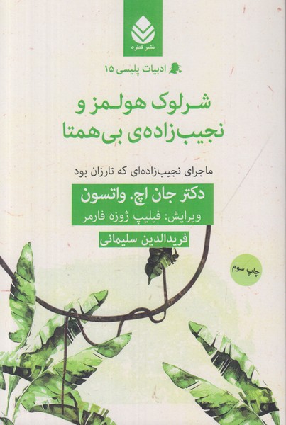 ادبیات پلیسی 15(شرلوک هولمز و نجیب زاده ی بی همتا)