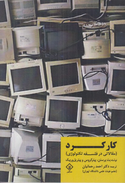 کارکرد (مقالاتی در فلسفه تکنولوژی)
