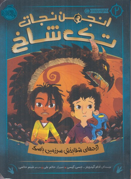 انجمن نجات تک شاخ 2 (اژدهای شفابخش باسک)