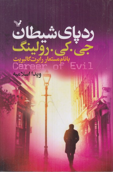 رد پای شیطان