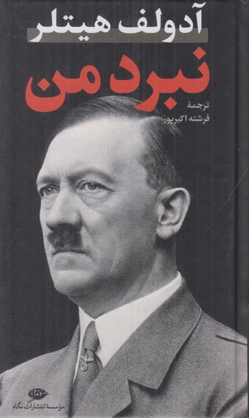 نبرد من