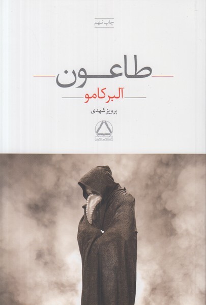 طاعون
