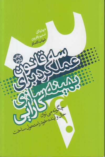 سه قانون عملکرد برای بهینه سازی کارایی