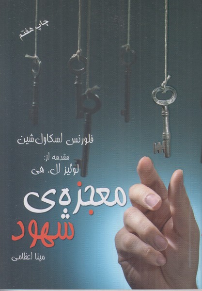 معجزه ی شهود