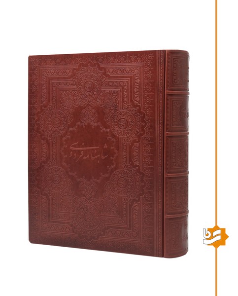 شاهنامه فردوسی گویا رحلی چرم طبیعی استاد آقامیری 