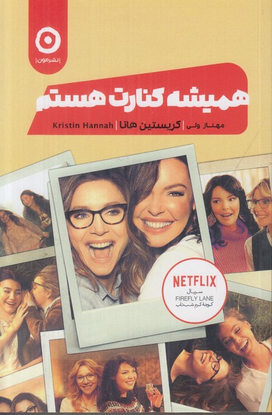 همیشه کنارت هستم