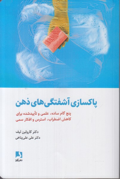 پاکسازی آشفتگی های ذهن